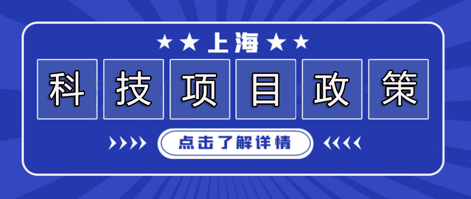 上海常见科技政策汇总